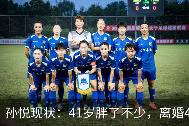 孙悦现状：41岁胖了不少，离婚4年还是单身，一双儿女越长越像他