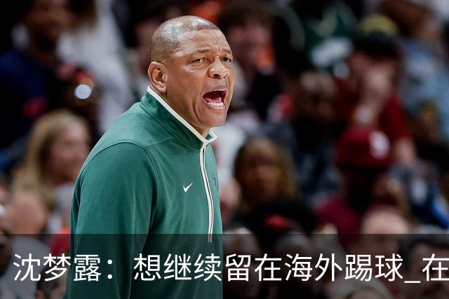 沈梦露：想继续留在海外踢球 在德甲这个平台觉得学习了很多