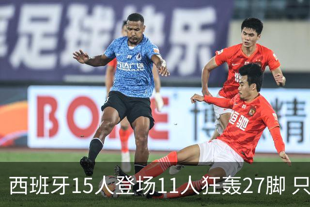 西班牙15人登场11人狂轰27脚 只收获0-0该是谁的锅？